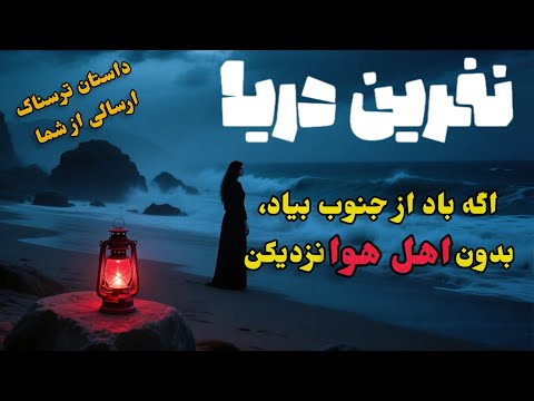 باد از جنوب وزید اما این بار بوی خون و جن می داد خاطره ترسناک و ارسالی از شما