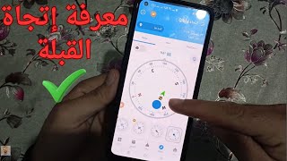 طريقه معرفه اتجاه القبله من الهاتف 2026 screenshot 3