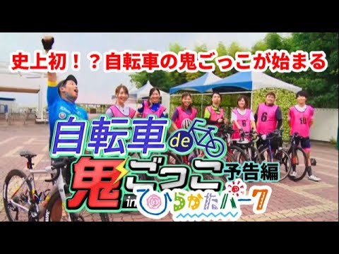 自転車de鬼ごっこinひらかたパーク【予告編】　出演者と愛車を紹介！本編は2022年8月11日(木・祝）から5日連続で配信！