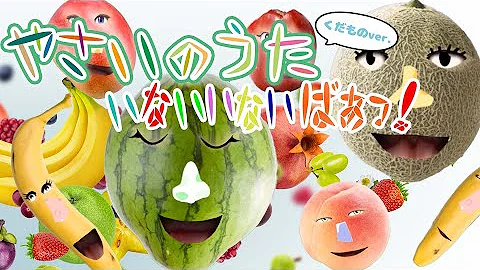 やさいのうた やさいを見つけて いないいないばぁ にんじん しめじ もやし おかあさんといっしょ ドコノコノキノコ 野菜の歌 Mp3 やさいのうた やさいを見つけて いないいないばぁ にんじん しめじ もやし おかあさんといっしょ ドコノコノキノコ 野菜の歌 Mp3