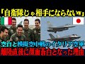 【海外の反応】「空自が相手?楽勝だよw」航空自衛隊と模擬空中戦を実施したイタリア空軍が、離陸直後に絶句した衝撃の理由
