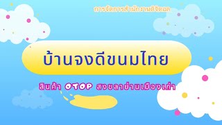 สินค้าท้องถิ่นสงขลา-บ้านจงดีขนมไทย