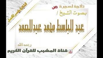 القرآن الكريم - بقصر المنفصل - سورة ص  - بصوت الشيخ عبدالباسط محمد عبدالصمد  رحمه الله  .
