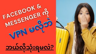 Vpn ဆော့ဝဲလ် သုံးစရာမလိုပဲ Facebook & Messenger ဘယ်လိုအသုံးပြုမလဲ? screenshot 4