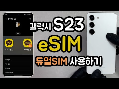 갤럭시 S23에서 두개 번호 사용하기 ESIM 듀얼 카카오톡 