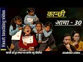 Kanchhi aama 30  nepali serialbhunti chhori rashumulangkharesautini xorituhuri bau