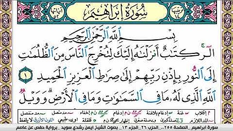 سورة إبراهيم ايمن رشدي سويد Surah Ibrahim ayman sweed برواية حفص عن عاصم