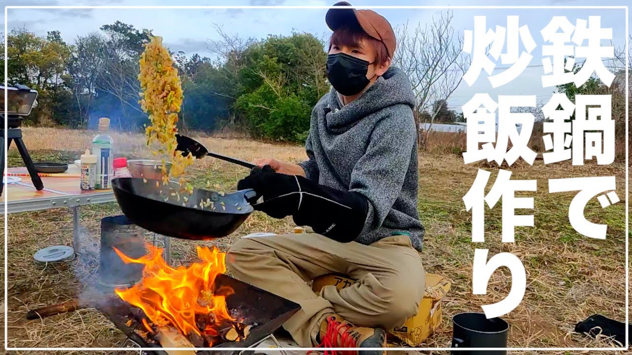 鉄鍋の空焼き・油ならしからの焚き火で炒飯【赤髪のとも】 - YouTube