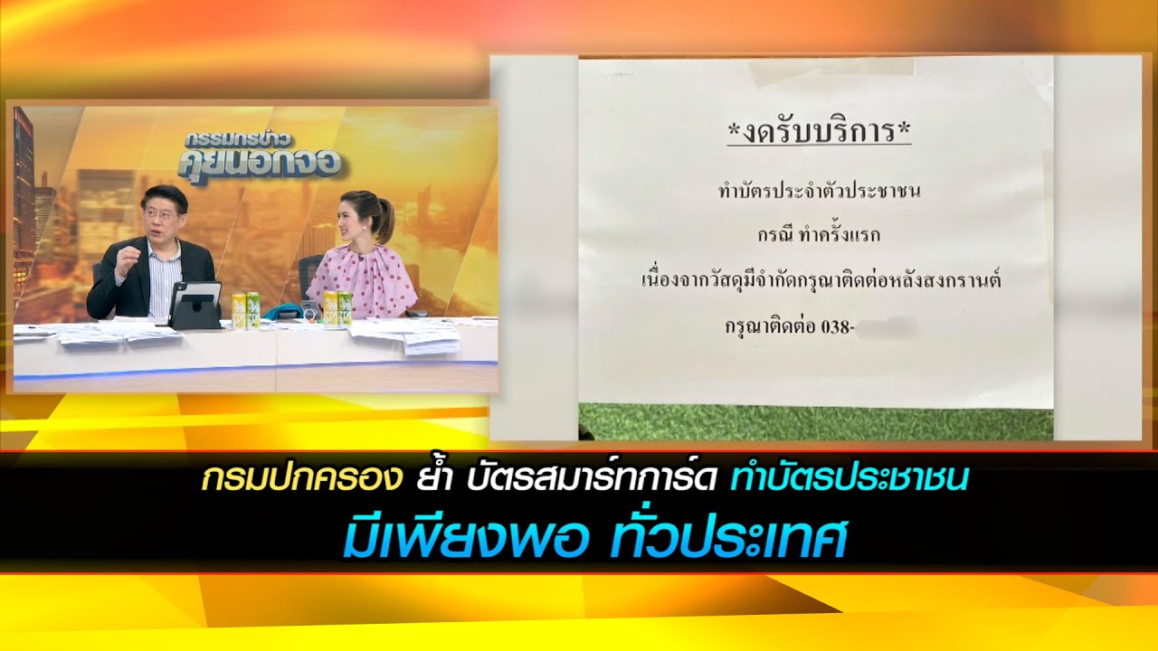 กรมปกครอง ย้ำ บัตรสมาร์ทการ์ด ทำบัตรประชาชน มีเพียงพอ ทั่วประเทศ