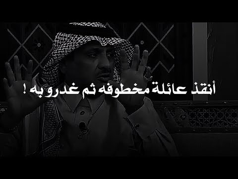 كان يبحث عن غنمه فوجد عجوز وعائلته مربوطين فضرب رصاص علي اللصوص وفكهم ولكن اللي صار عجيب