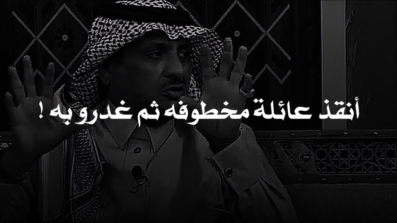 كان يبحث عن غنمه فوجد عجوز وعائلته مربوطين فضرب رصاص علي اللصوص وفكهم ولكن اللي صار عجيب !!