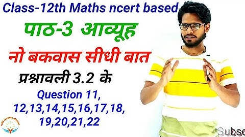NCERT Class 12th Maths | पाठ 3 आव्यूह  प्रश्नावली 3.2 प्रश्न 11|12|13|14|15|16|17|18|19|20|21|22|
