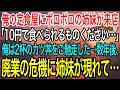 【感動】俺が経営する定食屋の閉店間際、ボロボロの姉妹が来店「10円で食べられるものください…」俺は2杯のカツ丼をご馳走した→数年後、俺の店が廃業のピンチに美人姉妹が現れ「恩返しに来ました!」【泣ける話