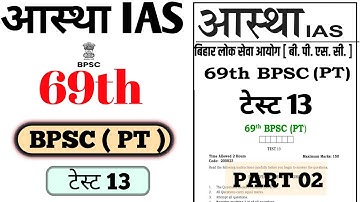 69th BPSC PT 2023 | AASTHA IAS | Paper-13 | new pattern Test no 13 full discussion #bpsc69thprelims