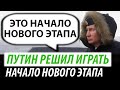 Путин решил играть. Начало нового этапа