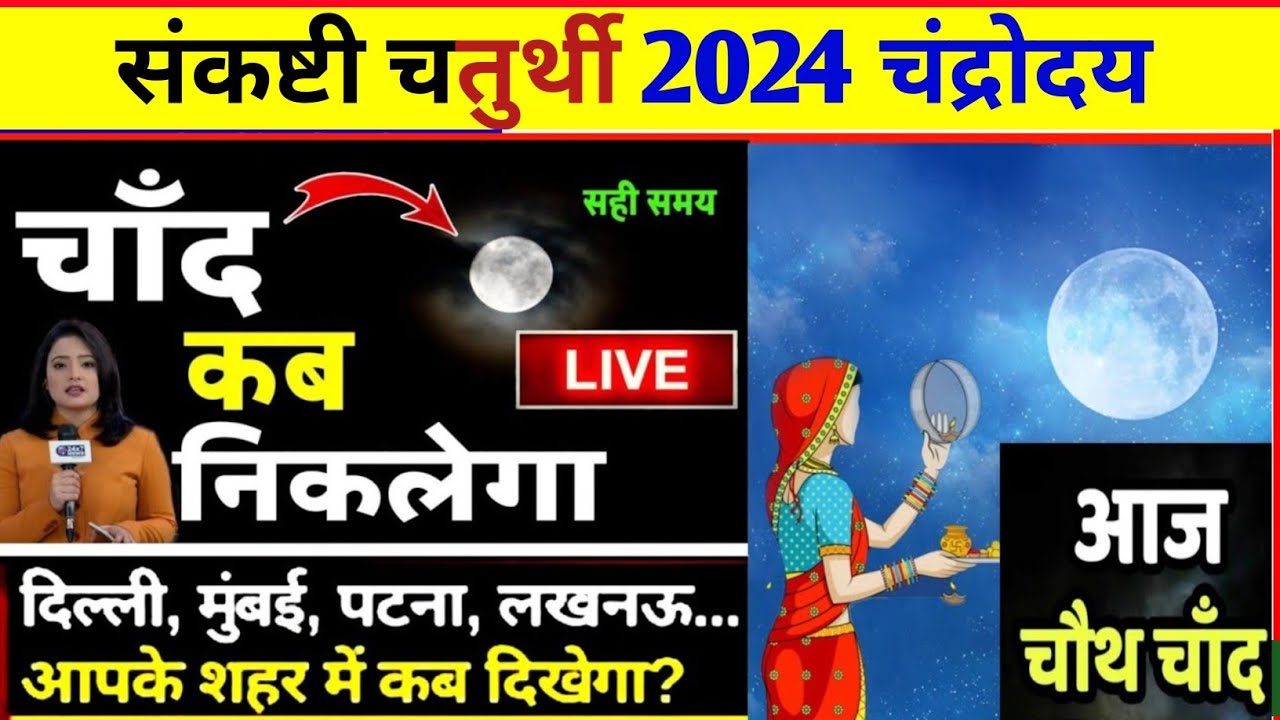 Aaj Chand Kab Niklega Sakat Chauth Chand Kab Niklega aaj-chand-kab-niklega-sakat-chauth-chand-kab-niklega