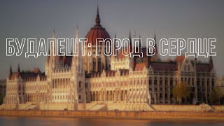 картинка: Наш Будапешт: прогулки, друзья и маленькие открытия