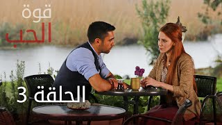 قوة الحب | الحلقة 3 | atv عربي | Sevdam Alabora