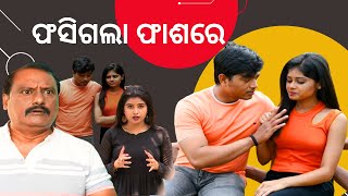 SAMPARKARA MAYAJALA EP 18 |ଫସିଗଲା ଫାଶରେ