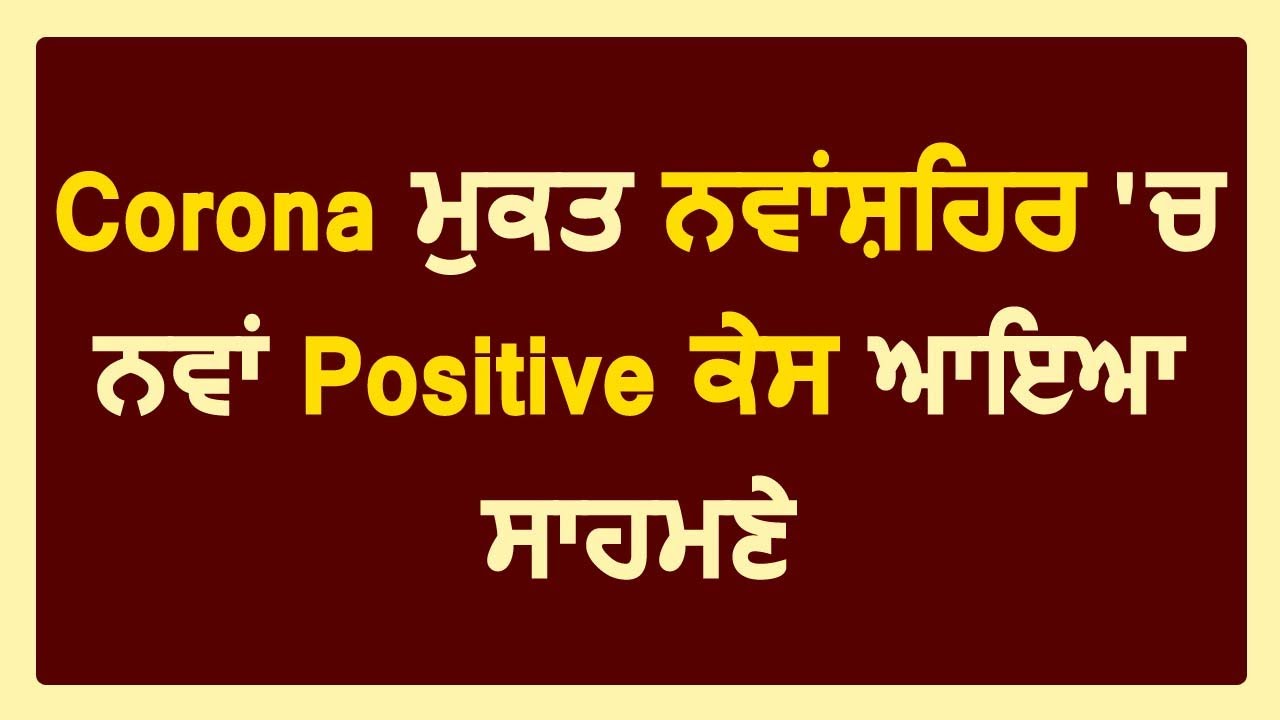 Breaking: Nawanshahr में Corona Positive का नया मामला आया सामने, Punjab में गिनती हुई 306