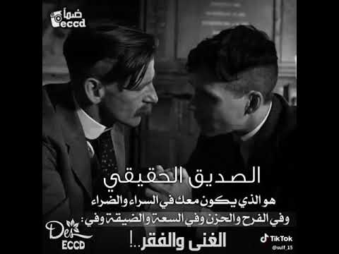 الصديق الحقيقي هو الذي يكون معك في السراء والضراء مقطع مؤثر