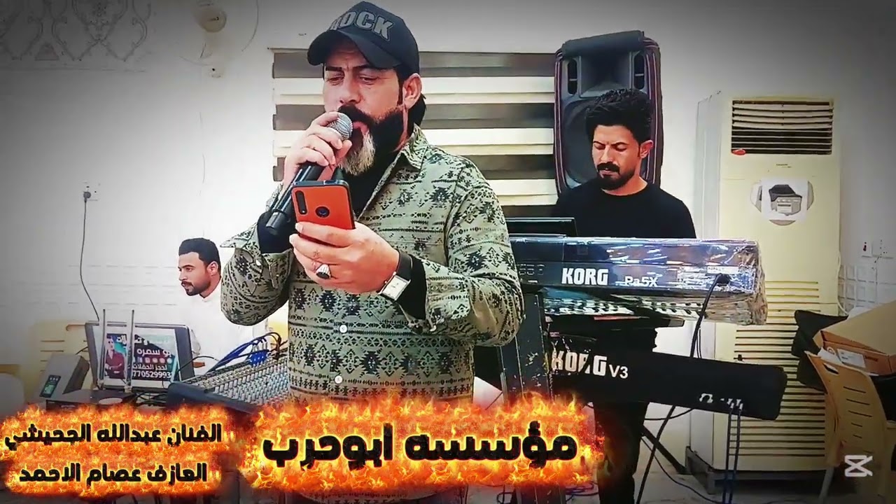 مؤسسه ابوحرب////الفنان عبدالله الجحيشي///العازف عصام الاحمد
