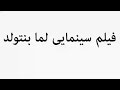  Learn How To Pronounce فیلم سینمایی لما بنتولد  