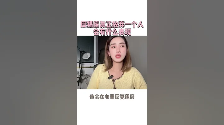 摩羯座真正放棄一個人的表現#摩羯座 #shorts - 天天要聞