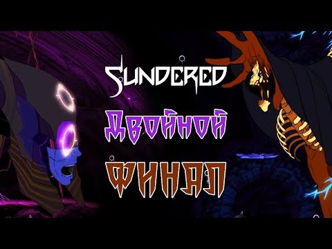 Sundered - Прохождение игры #13 | Двойной ФИНАЛ
