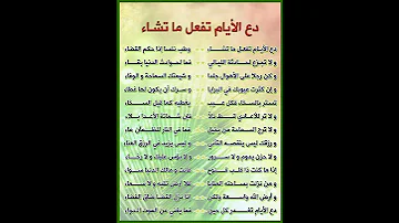 دع الأيام تفعل ما تشاء قصيدة الشافعي الرائعة 