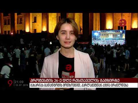 გიორგი გახარიას გადადგომის მოთხოვნით პარლამეტთან აქცია გრძელდება