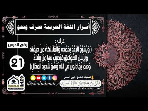 أسرار اللغة العربية صرف ونحو الدرس الواحد و العشرون إعراب ويسبح الرعد بحمده والملائكة من خيفته