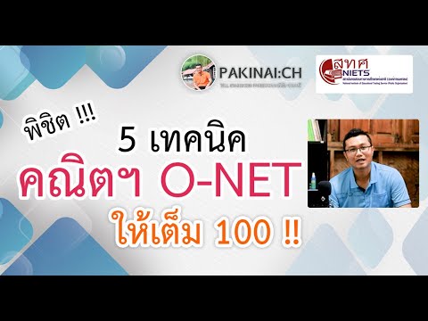 5 เทคนิคพิชิตคณิต O - NET ให้เต็ม 100