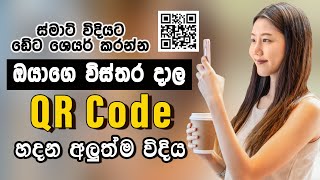 How to make own QR Code | free QR Code generator  | in Sinhala