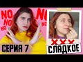 НЕДЕЛЯ БЕЗ СЛАДКОГО ⇡ Худеющая 7 серия