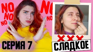 НЕДЕЛЯ БЕЗ СЛАДКОГО ⇡ Худеющая 7 серия