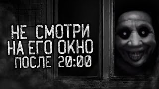 видео: НЕ СМОТРИ НА ЕГО ОКНО ПОСЛЕ 20:00! Страшные истории на ночь. Страшилки. Жуткие истории картинка: НЕ СМОТРИ НА ЕГО ОКНО ПОСЛЕ 20:00! Страшные истории на ночь. Страшилки. Жуткие истории