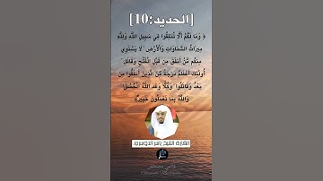 الآية (10) من سورة الحديد ...القارئ الشيخ ياسر الدوسري.