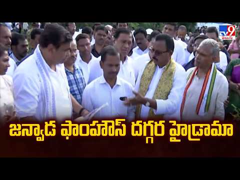 జన్వాడ ఫాంహౌస్‌ దగ్గర హైడ్రామా | Janwada Farmhouse High Drama -TV9 - TV9