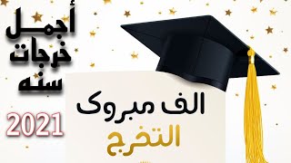 الف مبروك التخرج ياروحي 2021