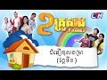 ២គ្រួសារ - "ជំនឿខុសតម្រា"