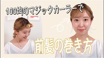 前髪カーラー手作り 前髪カーラー手作り