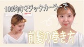 前髪の巻き方 マジックカーラーでできるふんわり斜め前髪の作り方 Hair Arrange 12 Youtube 前髪の巻き方 マジックカーラーでできるふんわり斜め前髪の作り方 Hair Arrange 12 Youtube