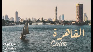 Cairo, Egypt Video ( Perspective Eye - شوفوها بعيونا )