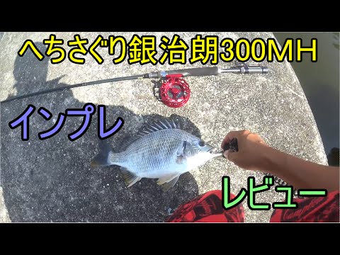 がまチヌ　へちさぐり　銀治郎　MH300 がまチヌへちさぐり銀参郎アルティメイト MH270｜＠ベリーネット