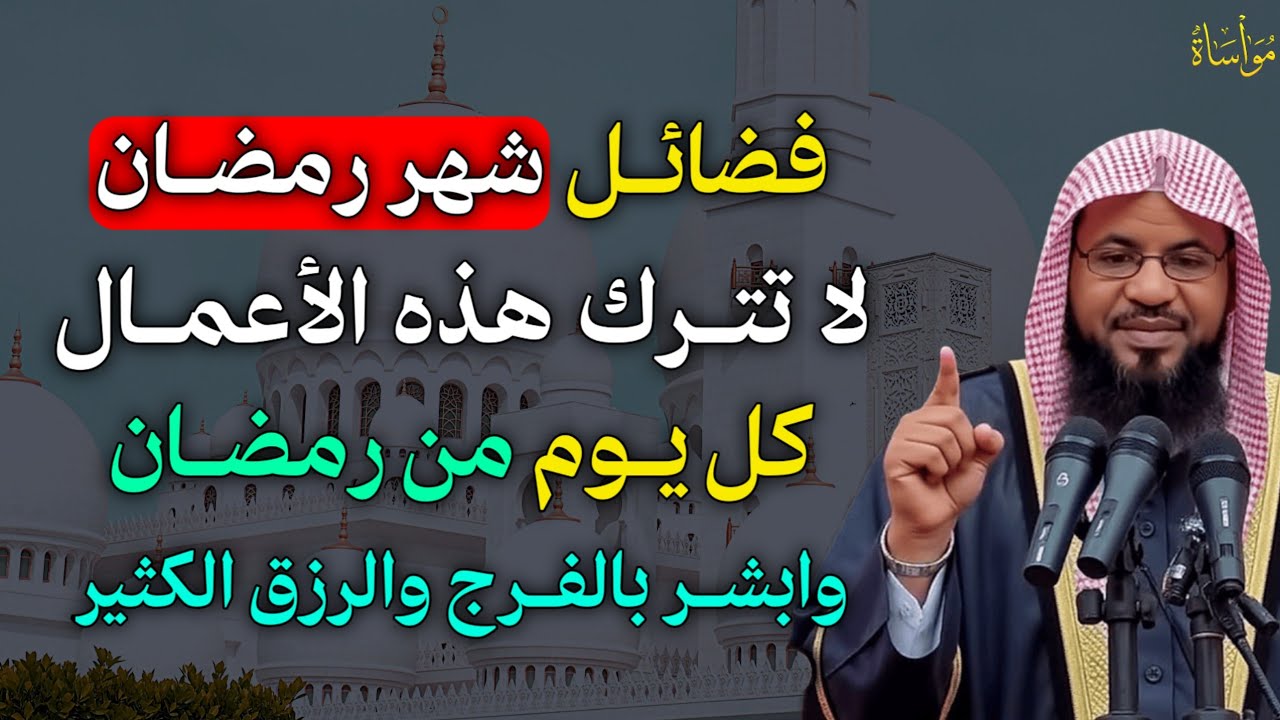 فضائل شهر رمضان لا تترك هذه الاعمال كل يوم من رمضان وابشر بالفرج والرزق الكثير..