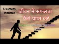 How to achieve success in life        by ram raj