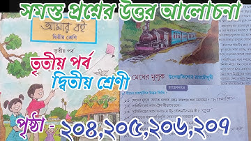 class 2 page 3 amar boi page 204 to 207