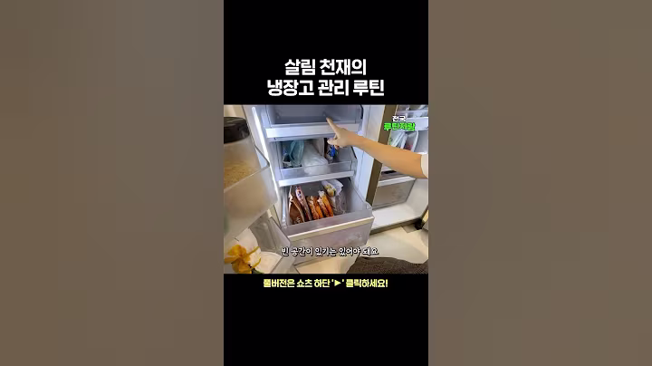 살림 천재의 냉장고 관리 루틴