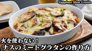 Eggplant meat gratin | Easy recipe at home related to culinary researcher / Recipe transcription by Yukari&#39;s Kitchen